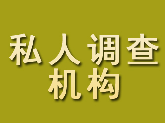 莱州私人调查机构